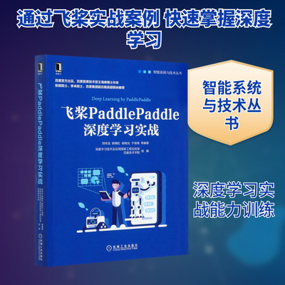 飞桨PaddlePaddle深度学习实战/智能系统与技术丛书