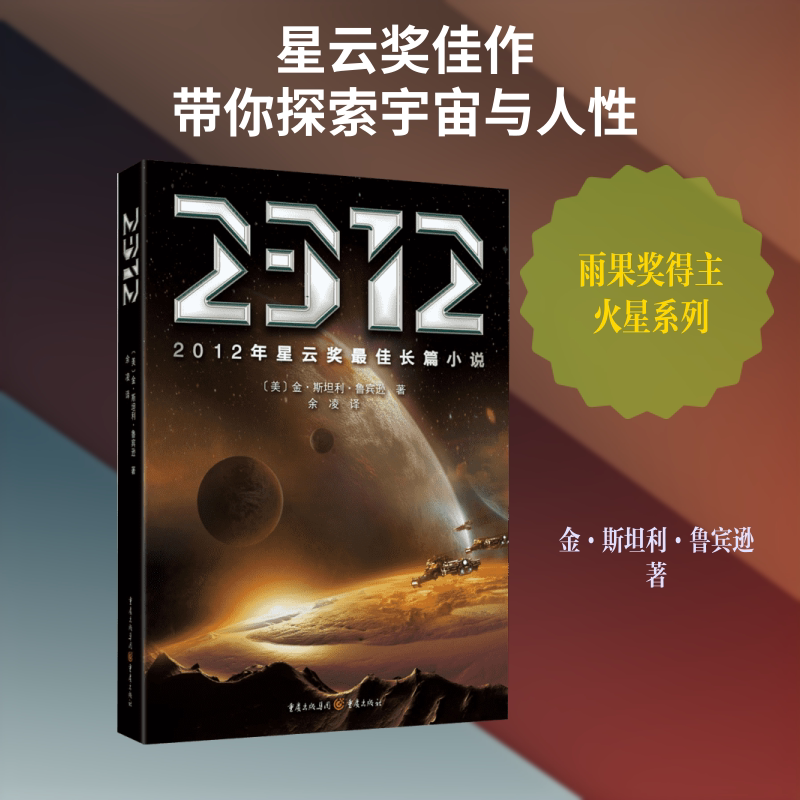 2312 星云奖长篇小说    雨果奖得主火星系列  (美)金.斯坦利.鲁