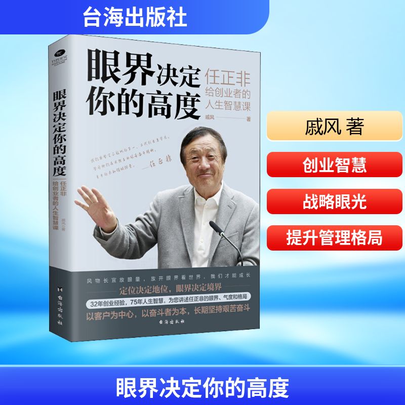 眼界决定你的高度 任正非给创业者的人生智慧课 戚风 著