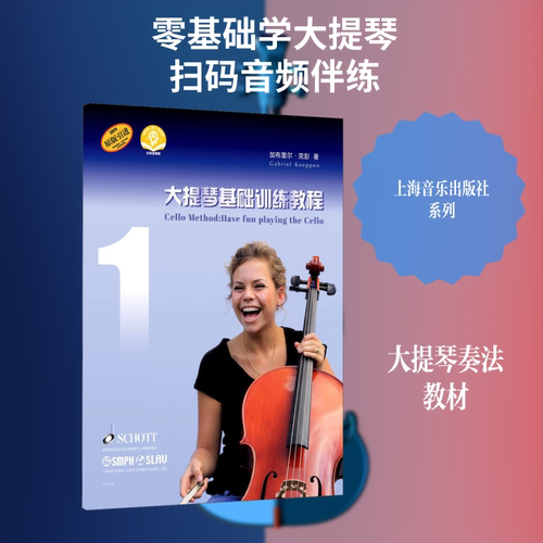 大提琴基础训练教程 1 扫码音频版 加布里尔·克彭 著