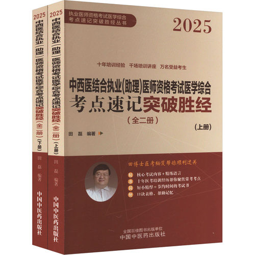 中西医结合执业(助理)医师资格考试医学综合考点速记突破胜经 202