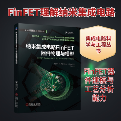 纳米集成电路FinFET器件物理与模型