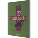 医学其它 火柴棒医生手记 社 合肥工业大学出版 周尔晋 著