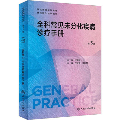 全科常见未分化疾病诊疗手册 第3版 任菁菁,江孙芳 编