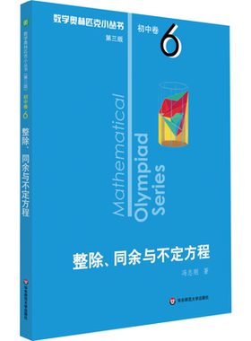 数学奥林匹克小丛书 初中卷 整除、同余与不定方程 第3版