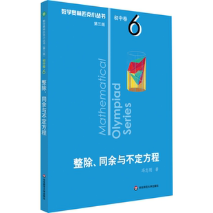 数学奥林匹克小丛书 初中卷 整除、同余与不定方程 第3版
