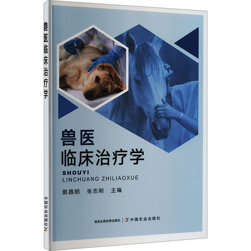 兽医临床治疗学 郭昌明,张志刚 编 中国农业出版社