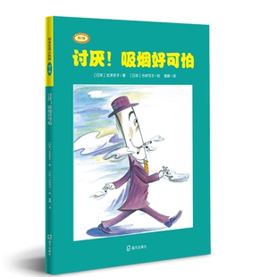 讨厌!吸烟好可怕 （日）北泽杏子 著 曾嵘 译 （日）今井弓子绘
