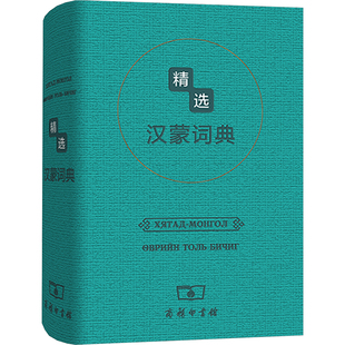 精选汉蒙词典 商务印书馆辞书研究中心,蒙古蒙苏达尔出版社 编