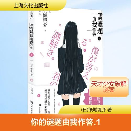 你的谜题由我作答 1 (日)纸城境介 著 著 佳辰 译 译