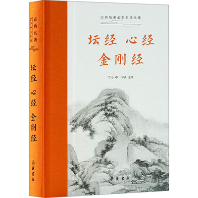坛经 心经 金刚经 丁小平 译 岳麓书社 9787553819563 宗教