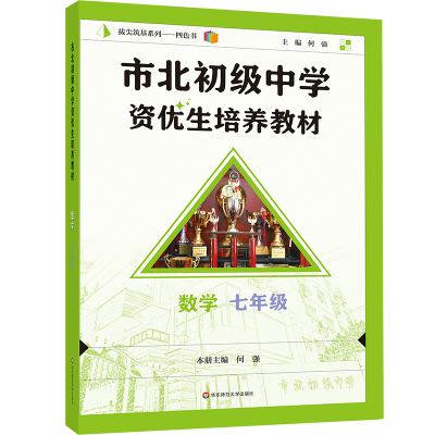 市北初级中学资优生培养教材 七年级数学（修订版） 何强 主编