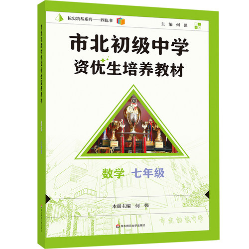 市北初级中学资优生培养教材 七年级数学（修订版） 何强 主编