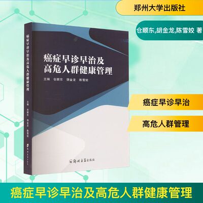 癌症早诊早治及高危人群健康管理 仓顺东,胡金龙,陈雪姣 著