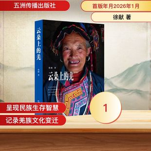 羌 呈现一个民族 20余年 200余张羌族影像 当 田野调查 云朵上