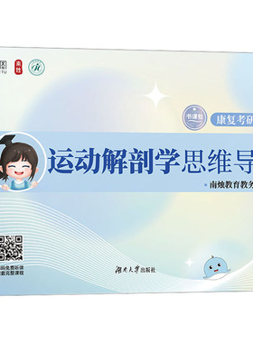 运动解剖学思维导图 南烛教育教务组 编 湖南大学出版社