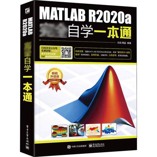 MATLAB R2020a完全自学一本通 畅销升级版 刘浩,韩晶 编