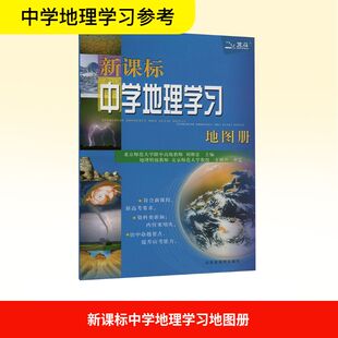 新课标中学地理学习地图册 刘继忠 编 山东省地图出版社