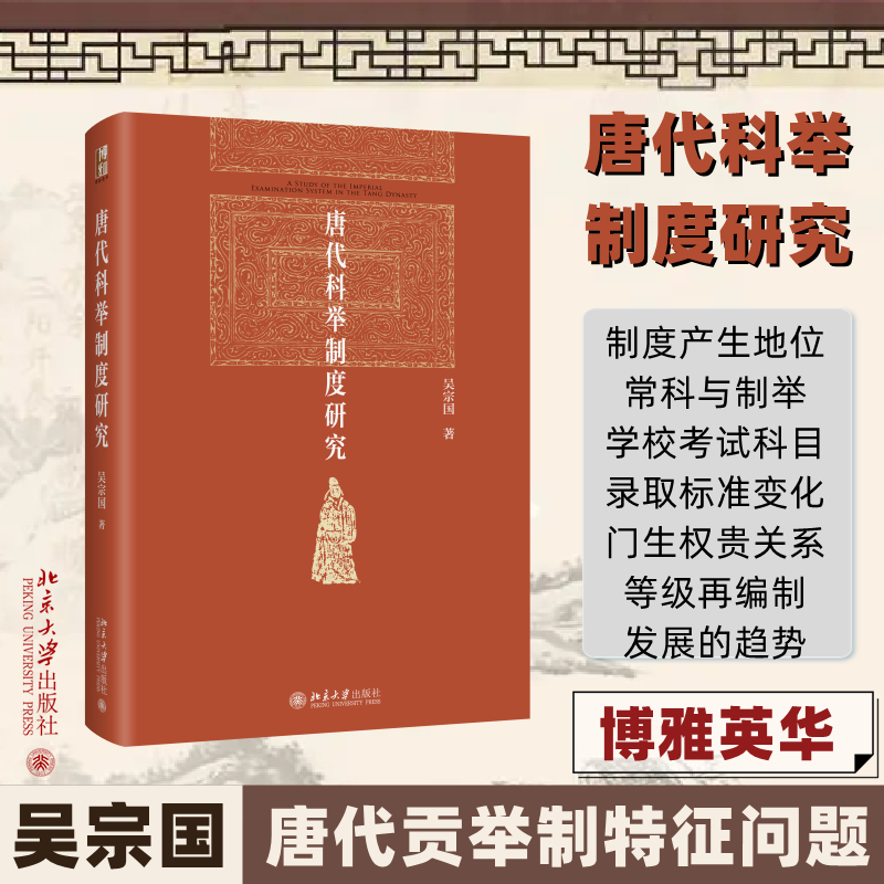 唐代科举制度研究 吴宗国 著 北京大学出版社 9787301335024
