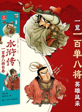 水浒传一百单八将长卷 大有 编 大明Ving 绘 电子工业出版社