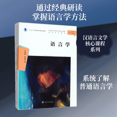 语言学 罗琼鹏彭馨葭 著 南京大学出版社 9787305224751