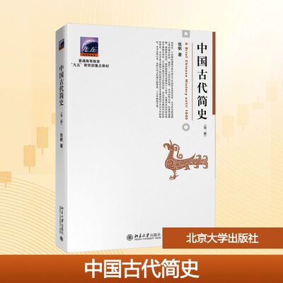 中国古代简史(第2版) 张帆 著 北京大学出版社 9787301262634