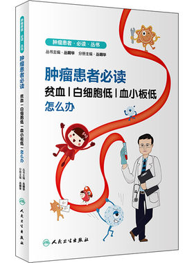 肿瘤患者必读 贫血|白细胞低|血小板低怎么办 丛明华 编