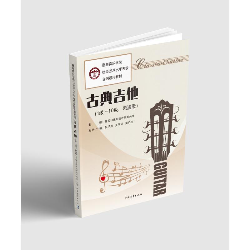 古典吉他(1-10级、表演级) 星海音乐学院考级委员会 编