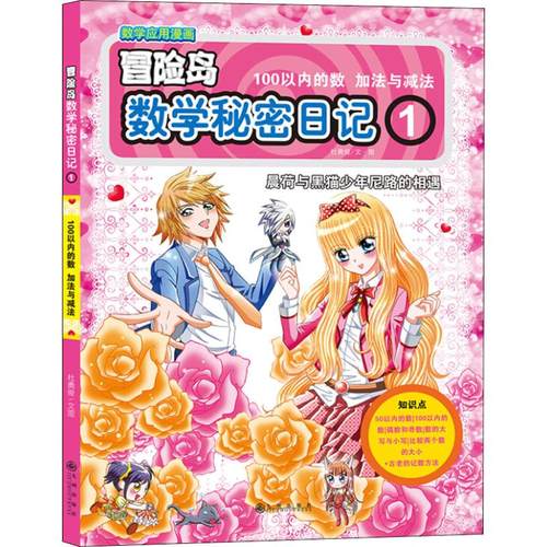 数学秘密日记 1 100以内的数 加法与减法 杜勇俊 著 九州出版社