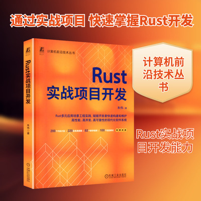 Rust实战项目开发 朱伟 著 著 机械工业出版社 9787111787136