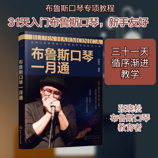 布鲁斯口琴一月通 张晓松 编 化学工业出版社 9787122423412