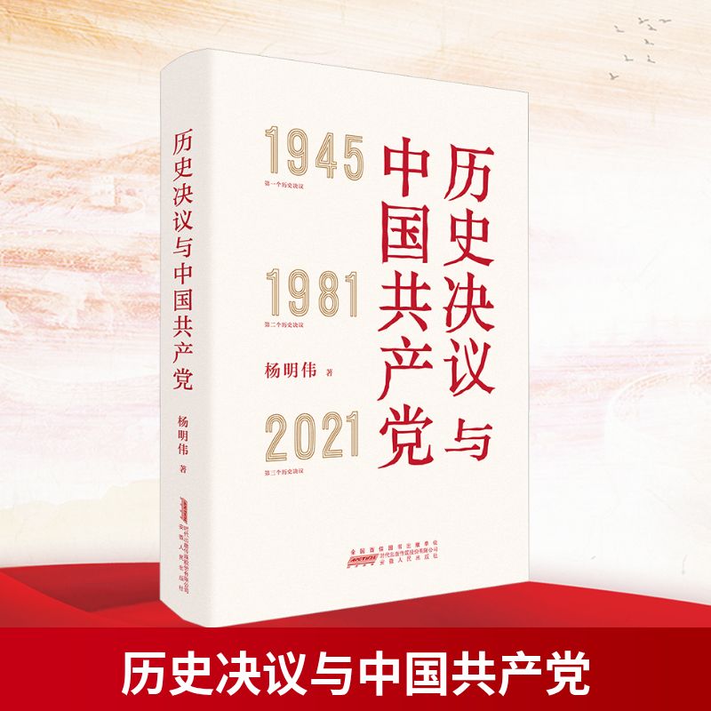 历史决议与中国共产党 杨明伟 著 安徽人民出版社 9787212116644