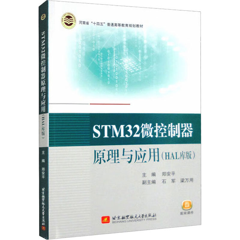 STM32微控制器原理与应用(HAL库版) 郑安平 编