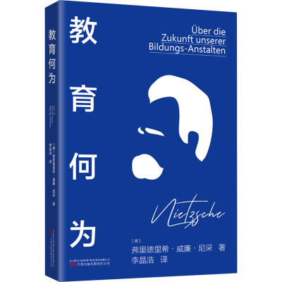 教育何为 (德)弗里德里希·威廉·尼采 著 李晶浩 译