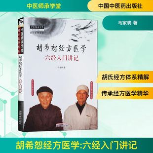 胡希恕经方医学 六经入门讲记 马家驹 著 中国中医药出版社