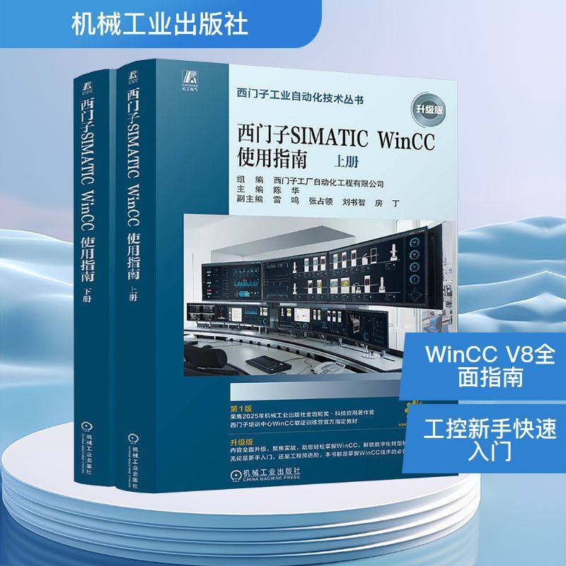 西门子SIMATIC WinCC使用指南 升级版(全2册)