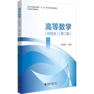 高等数学(经管类)(上)(第二版) 林伟初 编 北京大学出版社