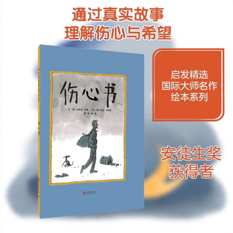 伤心书 (英)迈克尔·罗森 著 林良 译 (英)昆廷·布莱克 绘