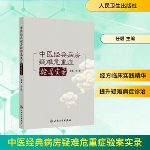 中医经典病房疑难危重症验案实录 任毅 主编 编 人民卫生出版社