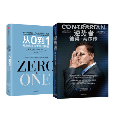 逆势者 彼得·蒂尔传+从0到1 (美)马克斯·查夫金 著等