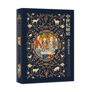 中世纪厨房 上海社会科学院出版 社 一部食谱社会史
