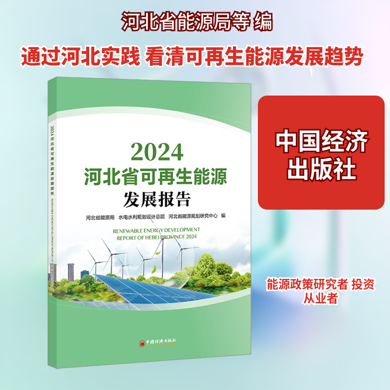 河北省可再生能源发展报告2024,书籍/杂志/报纸,经济理论,淘宝优惠券,粉丝福利购,淘宝优惠卷