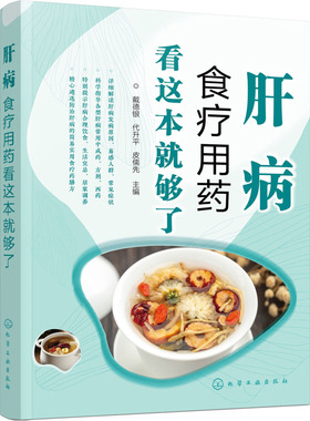 肝病食疗用药看这本就够了 戴德银,代升平,皮儒先 编