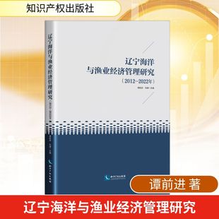 谭前进 2022 著 2012 辽宁海洋与渔业经济管理研究