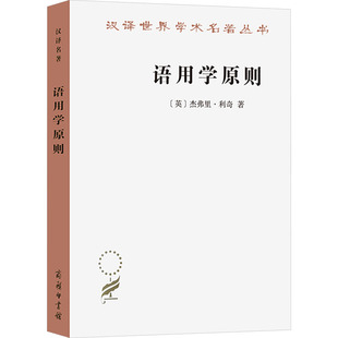 语用学原则 (英)杰弗里·利奇 著 冉永平 译 商务印书馆