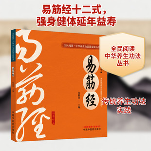 易筋经 何清湖,龙专;张紫茵 编 中国中医药出版社 9787513292290