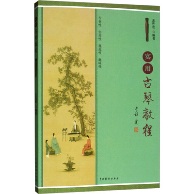 实用古琴教程 王先宏 编 中国戏剧出版社 9787104047650
