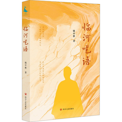 临河呓语 姚中彬 著 四川人民出版社 9787220138317