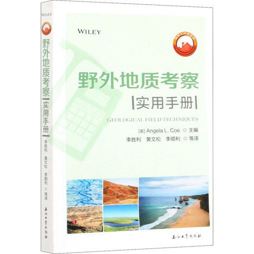 野外地质考察实用手册 (英)安杰拉·L.科 等 著 李胜利 等 译