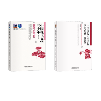 中国现代文学三十年(第三版)+学习指导